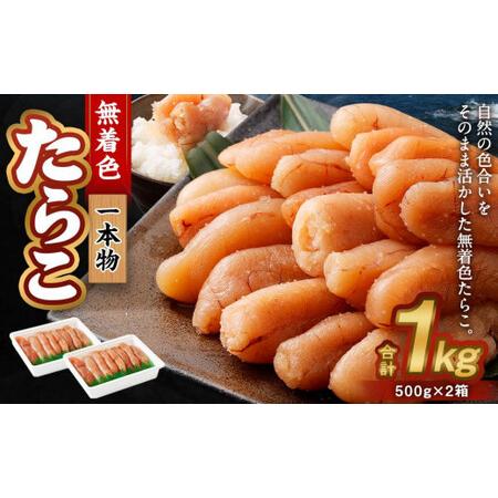 ふるさと納税 無着色 たらこ (一本物) 1kg（500g×2） 北海道小樽市