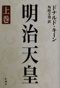  明治天皇(上巻)／ドナルド・キーン(著者),角地幸男(訳者)