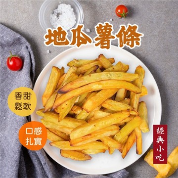【愛美食】地瓜薯條🈵️799元冷凍超取免運費⛔限重8kg