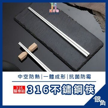 316不鏽鋼筷 一雙 食品級316 不鏽鋼筷 方型筷 筷子 不鏽鋼筷子 環保筷 方圓筷 餐具 抗菌筷