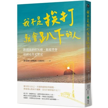 【遠流】我不是挨打就會趴下的人  作者神老師&神媽咪（沈雅琪）