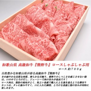 和歌山産　高級和牛『熊野牛』ロースしゃぶしゃぶ用　約700g