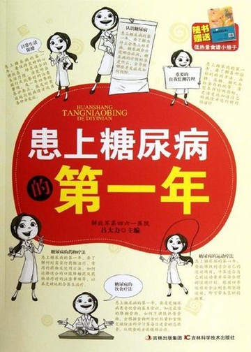 【電子書】患上糖尿病的第一年