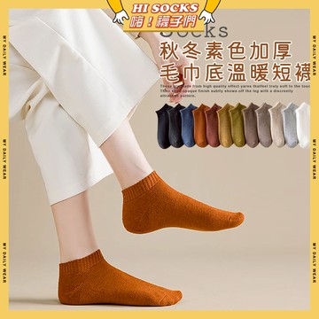 🧦隔日到貨🧦秋冬素色加厚毛巾底溫暖短襪 棉襪 素色 襪子 女襪 少女 秋冬 短襪 學生襪 少女襪 加厚  保暖 女生襪子