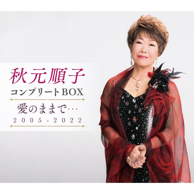 秋元順子 コンプリートBOX 愛のままで・・・ 2005-2022 CD 5枚組