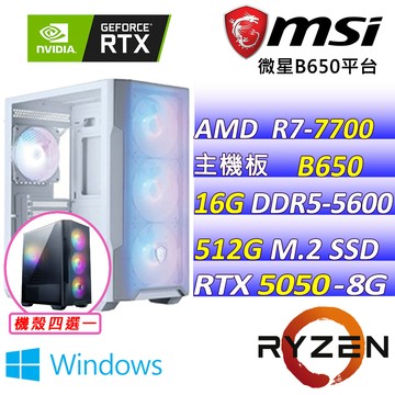 MSI AMD R7八核心RTX5050{暗夜星河 W}電競創作機(R7-7700/B650/RTX5050/16G/512G SSD/WIN11)