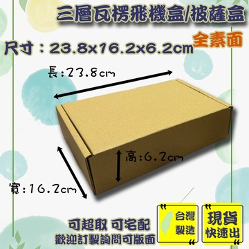現貨 飛機盒 23.8x16.2x6.2cm 特硬 台灣製 披薩盒 包材 包裝盒 超商紙箱 盒子 紙盒 禮物盒 紙盒 箱