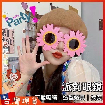 派對眼镜【🧚‍♂️惡作劇精靈🧚‍♀️】太陽花 生日 拍照道具 搞怪 裝飾 可愛 搞笑 造型 百搭 雛菊 吸睛必備