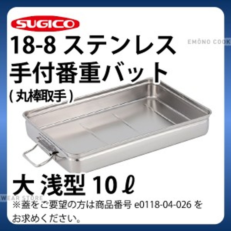 スギコ 18-8ステンレス番重バット 特大浅型 手付 660x440x90 SH664409H スギコ産業(株) - 2