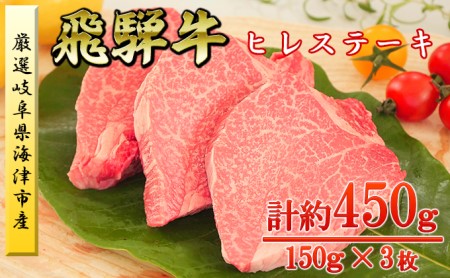 海津市産ヒレステーキ150g×3