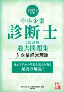  中小企業診断士１次試験過去問題集　２０２１年対策(３) 過去５年分の問題を完全収録！充実の解説！　企業経営理論／資格の大原