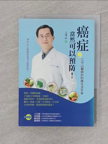 【書寶二手書T1／醫療_SPT】癌症當然可以預防_江守山