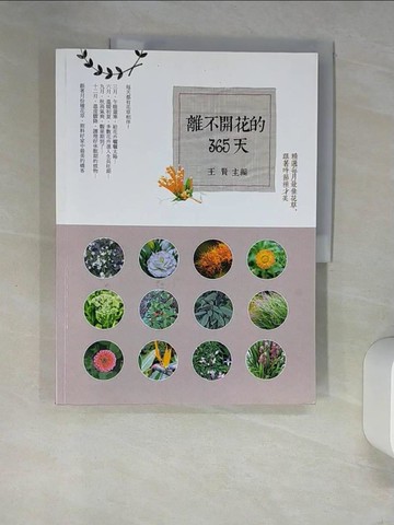 【書寶二手書T2／園藝_UES】離不開花的365天：精選每月最佳花草，跟著時節種才美_王賢