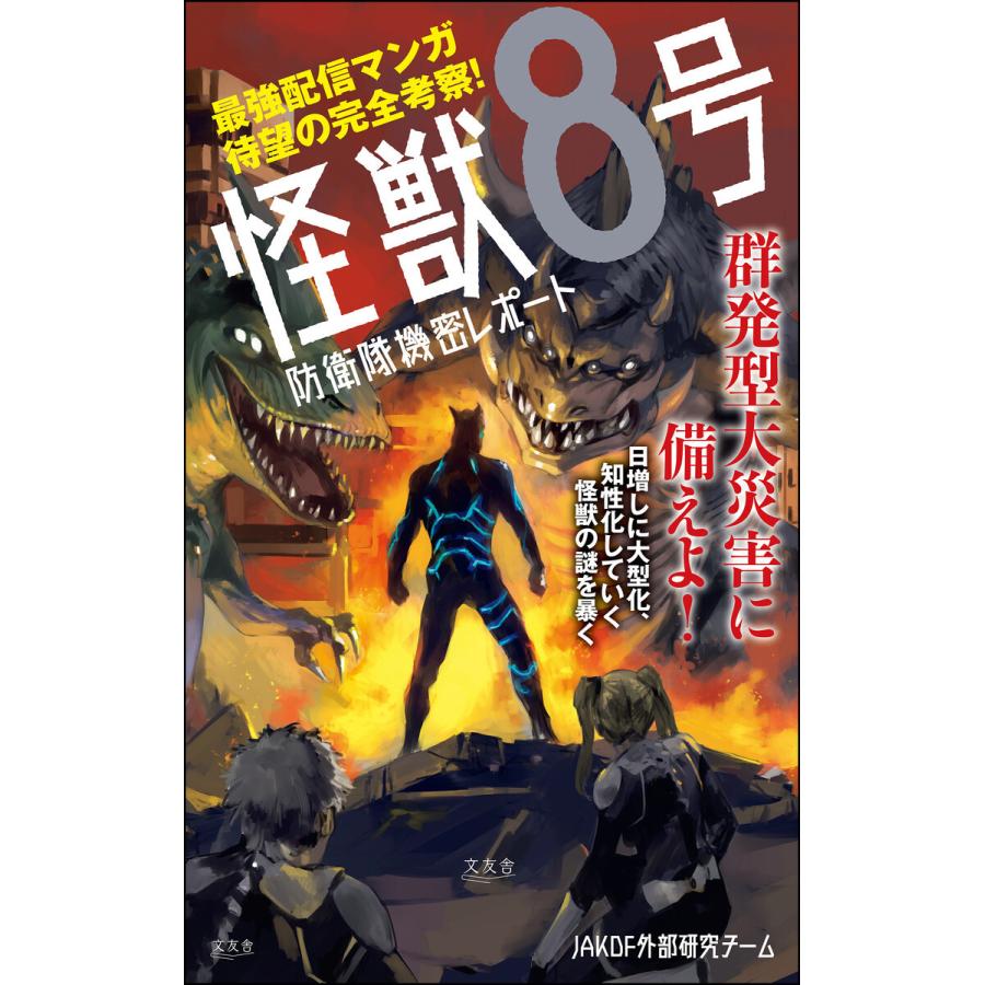 怪獣8号防衛隊機密レポート JAKDF外部研究チーム