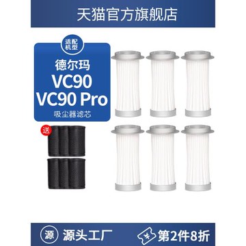 適配德爾瑪無線吸塵器VC90配件過濾芯可水洗海帕HEPA濾棉過濾網