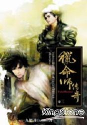 獵命師傳奇(卷三)