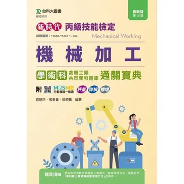 丙級機械加工學術科含機工類共同學科題庫通關寶典-最新版（第十五版）-新[9折] TAAZE讀冊生活