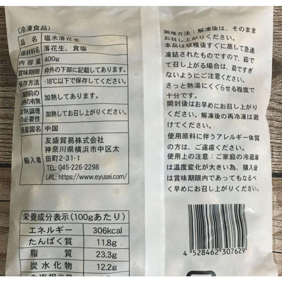 塩味落花生 殻付き塩茹で落花生 塩味ゆでピーナッツ 400g×5 冷凍食品 中華食材おつまみ　送料無料（北海道、沖縄除く））