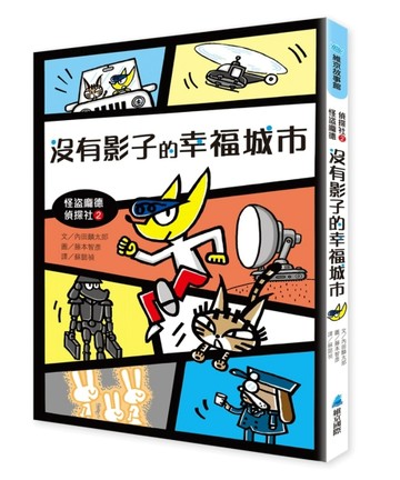 怪盜龐德偵探社2：沒有影子的幸福城市【二手書_良好】TAAZE讀冊生活