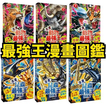 💛7號倉庫💛幼福文化【漫畫】昆蟲最強王圖鑑 動物最強王圖鑑 小學生讀物首選 對戰劇情
