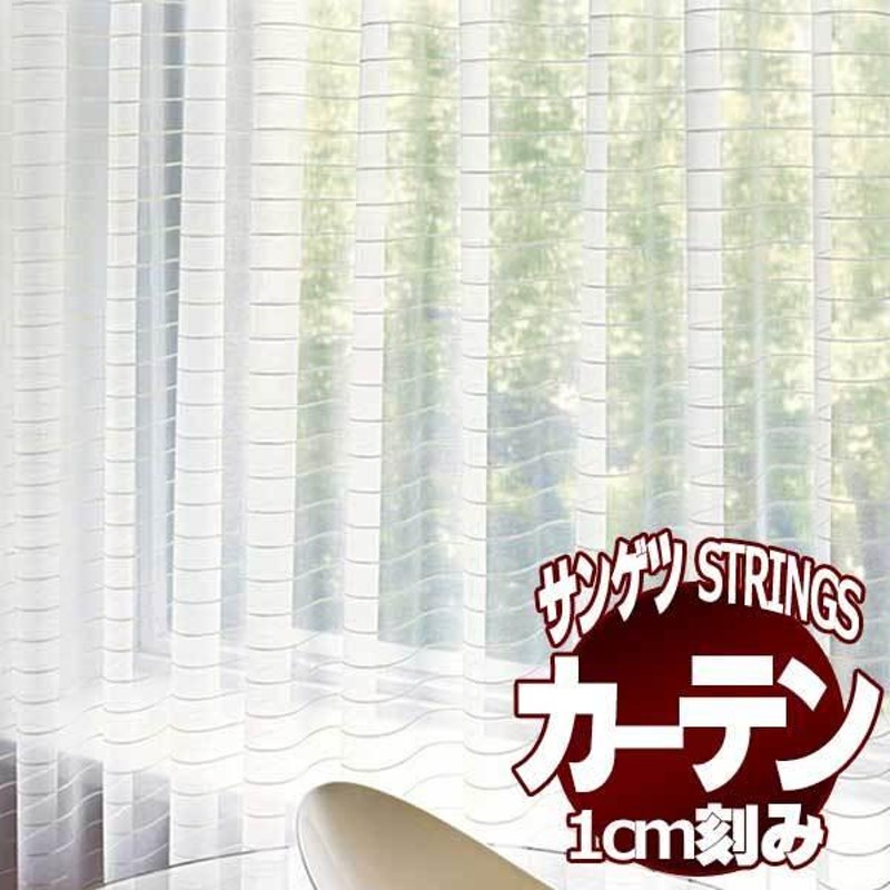 サンゲツのオーダーカーテン ストリングス(STRINGS) SHEER ＆ LACE