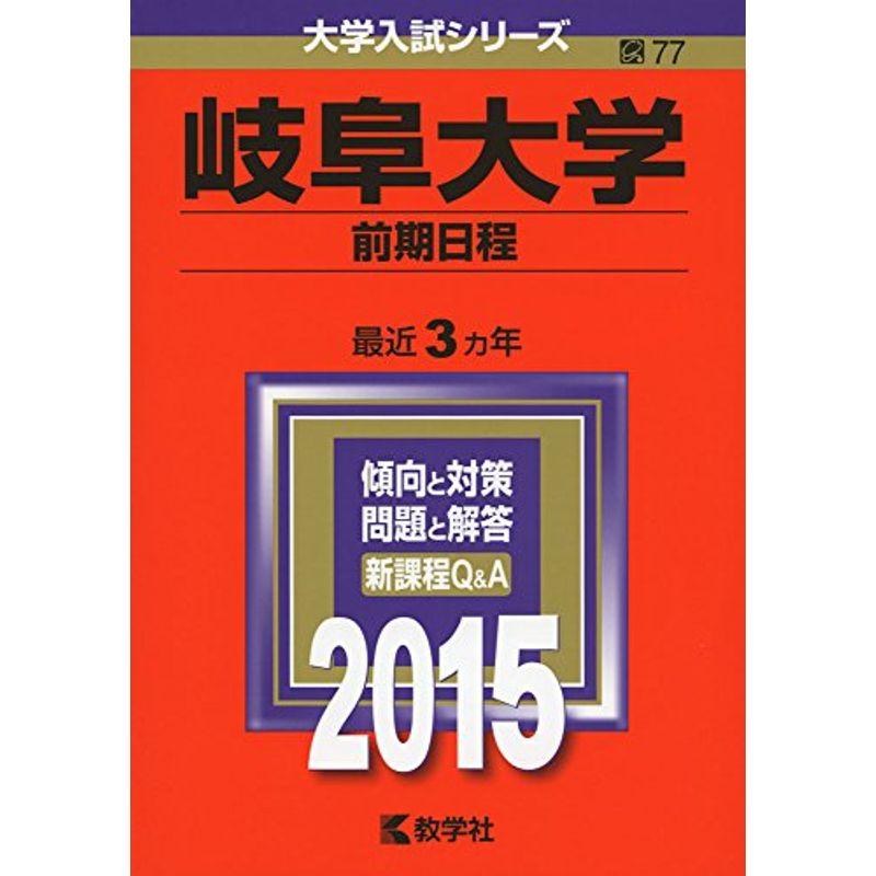 岐阜大学(前期日程) (2015年版大学入試シリーズ)