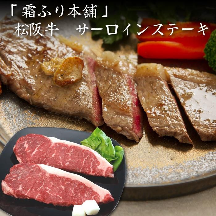 お歳暮ギフト2023にも！ 三重「霜ふり本舗」 松阪牛 サーロインステーキ・送料無料