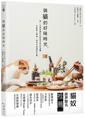 與貓的好味時光：第一本貓與貓奴的鮮食共享料理，從做點心開始，享受你與貓的約[二手書_良好]
