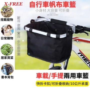 X-FREE 快拆式 吊掛 可提 車前籃 自行車置物籃 手提袋 吊籃 掛籃 籃子 買菜籃 購物籃 菜籃【C51-40】