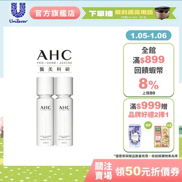 【AHC】醫美科研超秒晶透穀胱甘肽精華水乳100ml 2入