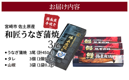 和匠うなぎの備長炭手焼き蒲焼3尾450ｇセット 鰻 ウナギ うなぎ 蒲焼