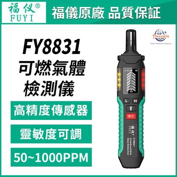 【福儀原廠】FY8831 可燃氣體檢測儀｜高精度瓦斯外洩警報器｜瓦斯/甲烷/天然氣偵測器｜可燃氣體偵測筆｜瓦斯外洩感測器