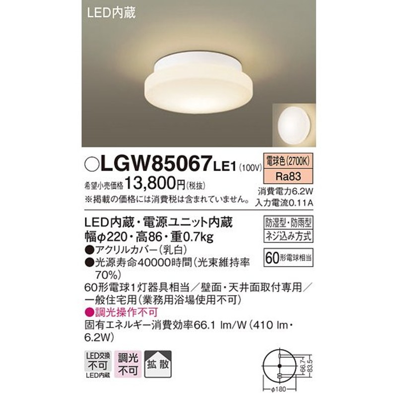 パナソニック LGW85067LE1 バスルームライト 天井・壁直付型 LED(電球色) ポーチライト 拡散タイプ 防湿型・防雨型  LINEショッピング