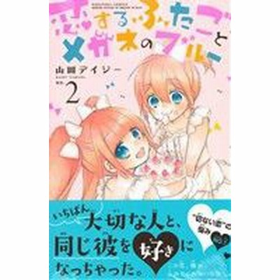 安心のインターネット 恋するふたごとメガネのブルー 全巻セット 857cf4 ハイクォリティ Www Cfscr Com