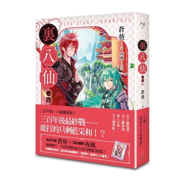 裏八仙（卷四）（終）[二手書_近全新]