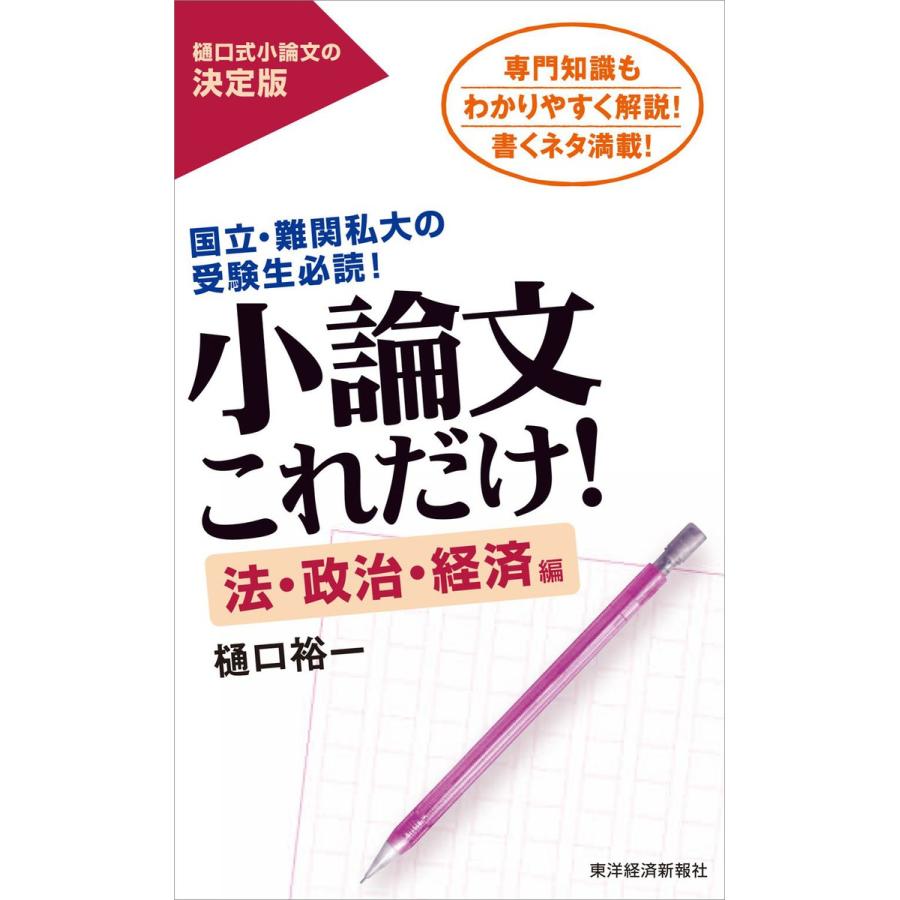 小論文これだけ 法・政治・経済編