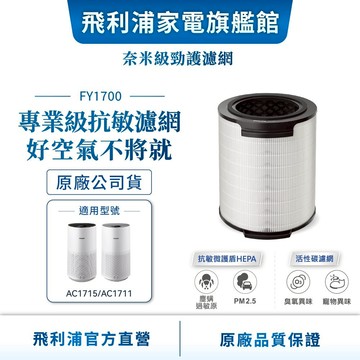 【PHILIPS 飛利浦】 活性碳濾網 除異味 FY1700 (適用型號 : AC1711、AC1715) | 清淨
