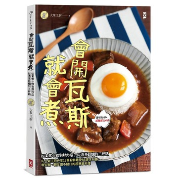 會開瓦斯就會煮：從家常小館到熱炒店，從酒蒸蛤蠣到三杯雞，IG人氣主廚分享13萬粉絲最愛86道吃不膩、零失敗、親友讚不絕口