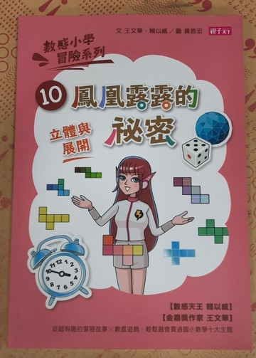 數感小學冒險系列（10）：鳳凰露露的祕密[二手書_全新]