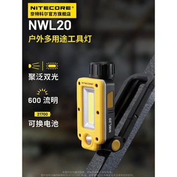 奈特科爾NWL20露營燈應急照明燈超亮戶外安全警示工具燈超長續航