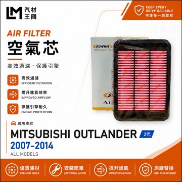 【LM汽材王國】 空氣芯 OUTLANDER 2007-2014年 2代 2.4 3.0 引擎濾網 空濾 三菱