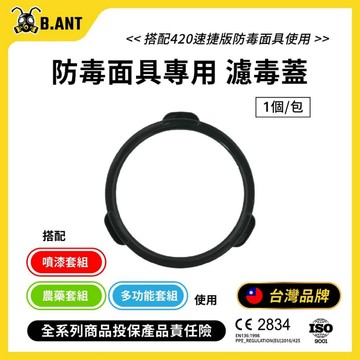 B.ANT 防毒面具 420BN濾毒蓋【1個/包】 單罐式 歐盟P2等級 單罐式防毒面具專用