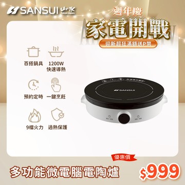 【SANSUI 日本山水】多功能微電腦電陶爐 (SEC-R29)