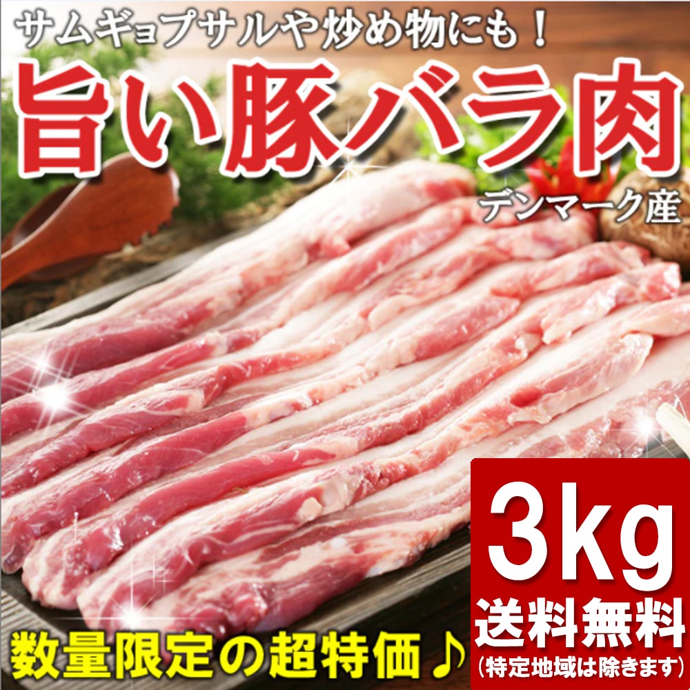 激安！！冷凍サムギョプサル(豚ばら肉)3ｋｇ ！！（*おまけイベント終了*）