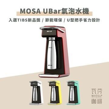 【新品上市 入選新品獎】MOSA UBAR氣泡水機 氣泡水 氣泡機 節能環保 入選TIBS新品獎 瓦莎咖啡