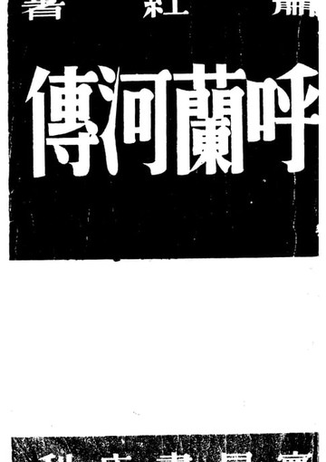 【電子書】呼蘭河傳