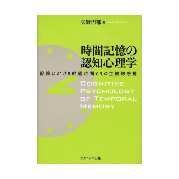 時間記憶の認知心理学 記憶における経過時間とその主観的感覚