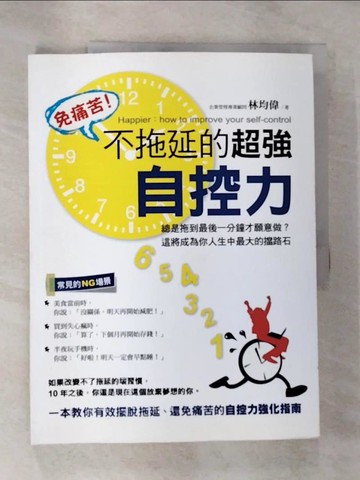 【書寶二手書T5／財經企管_JVJ】免痛苦!不拖延的超強自控力_林均偉