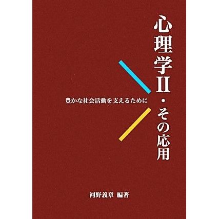 心理学(２) 豊かな社会活動を支えるために-その応用／河野義章