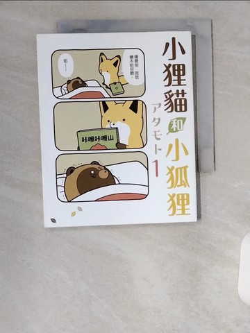 【書寶二手書T3／漫畫書_UXF】小狸貓和小狐狸 1_????,  蔡夢芳
